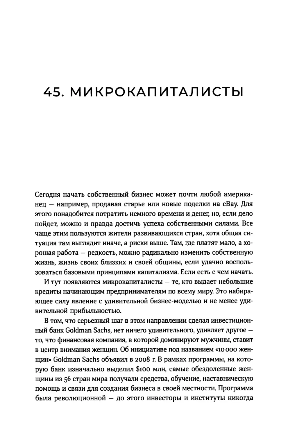 45. Микрокапиталисты