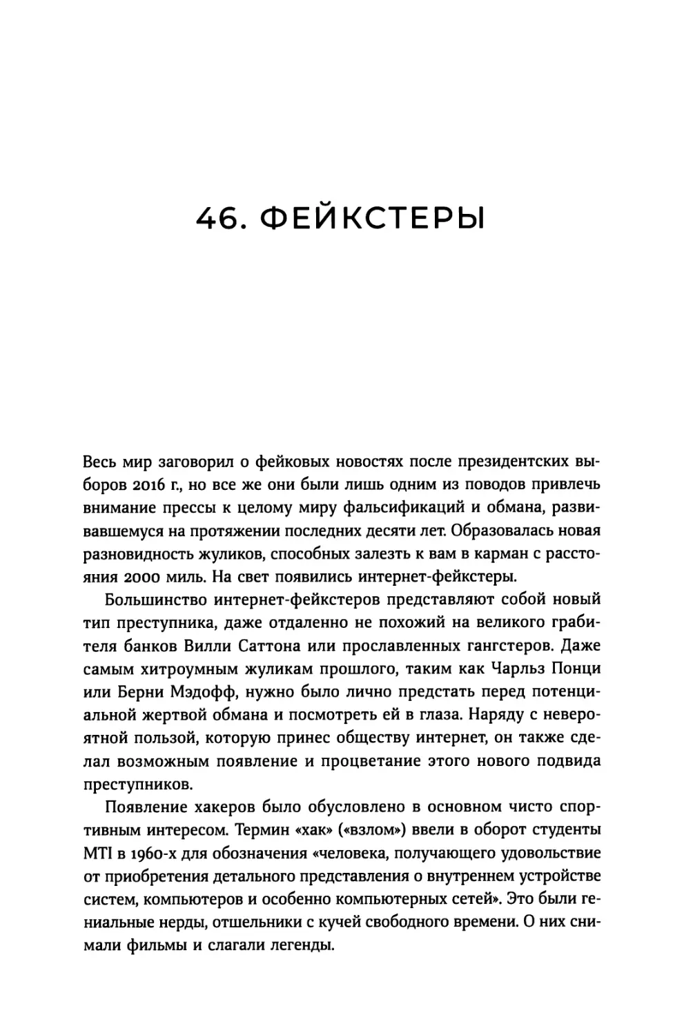 46. Фейкстеры