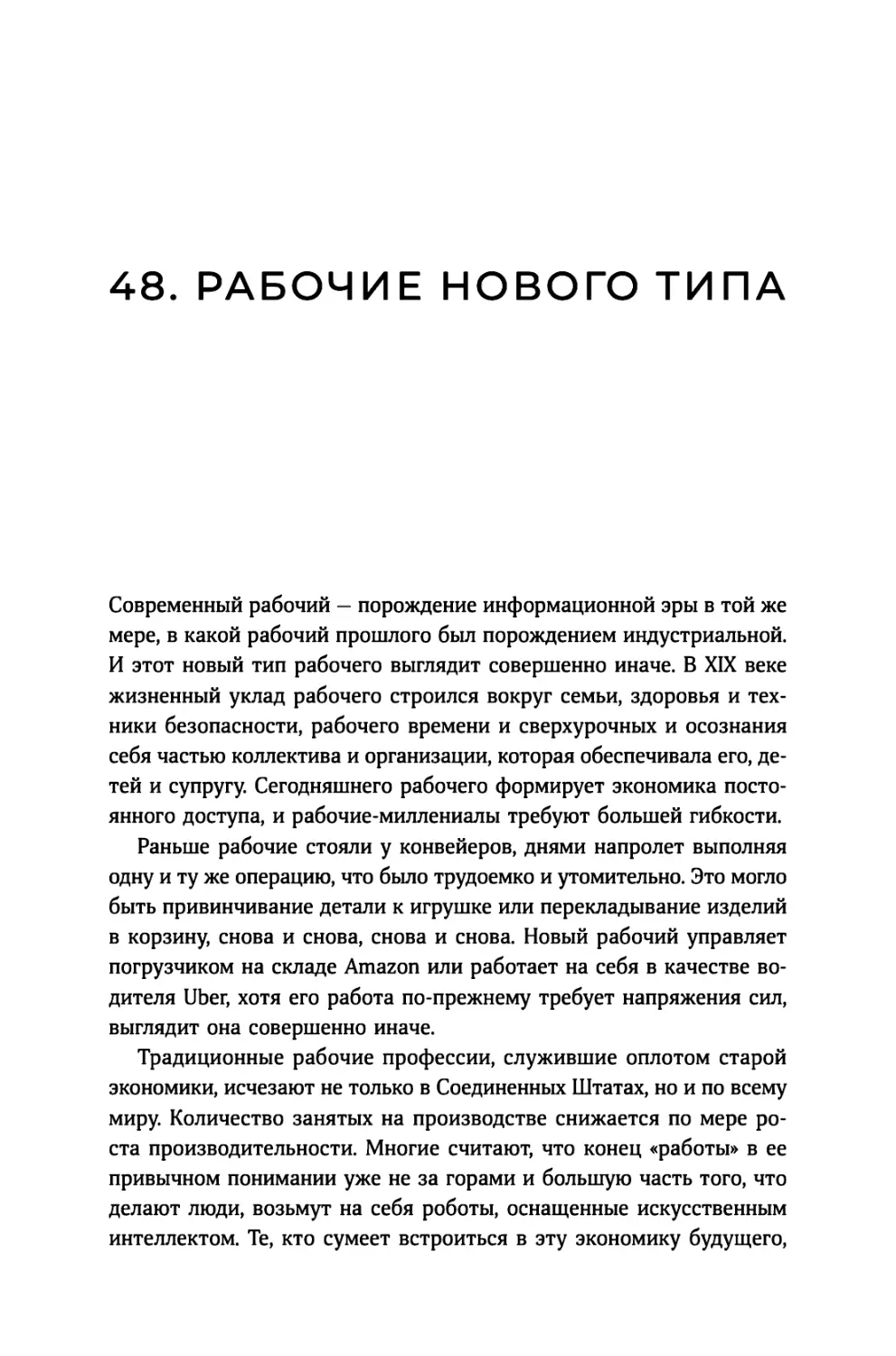 48. Рабочие нового типа