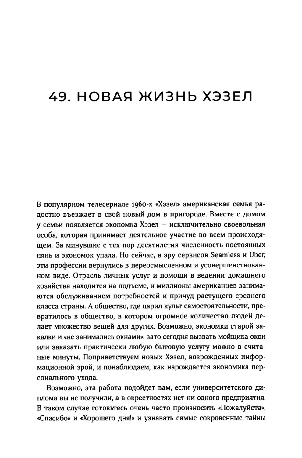 49. Новая жизнь Хэзел