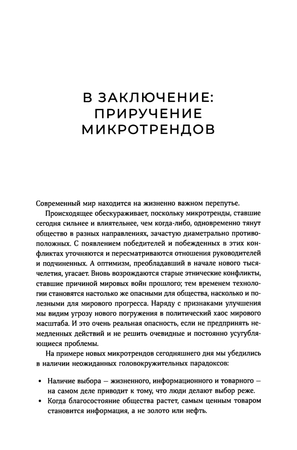 В заключение: приручение микротрендов