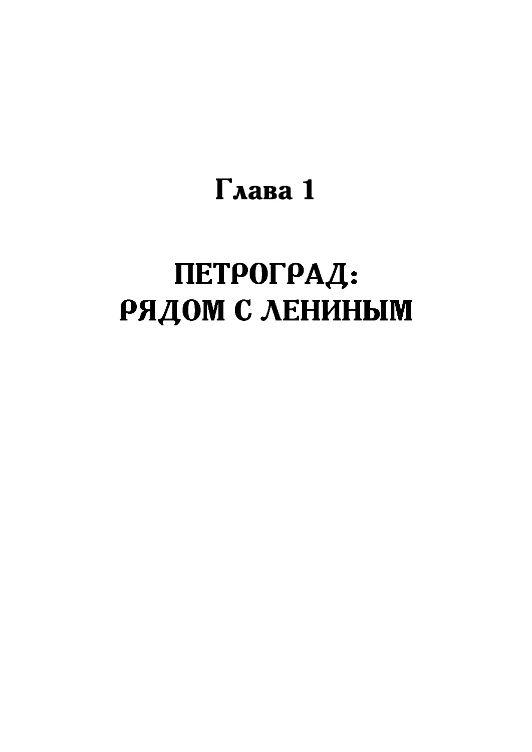 Глава 1. Петроград