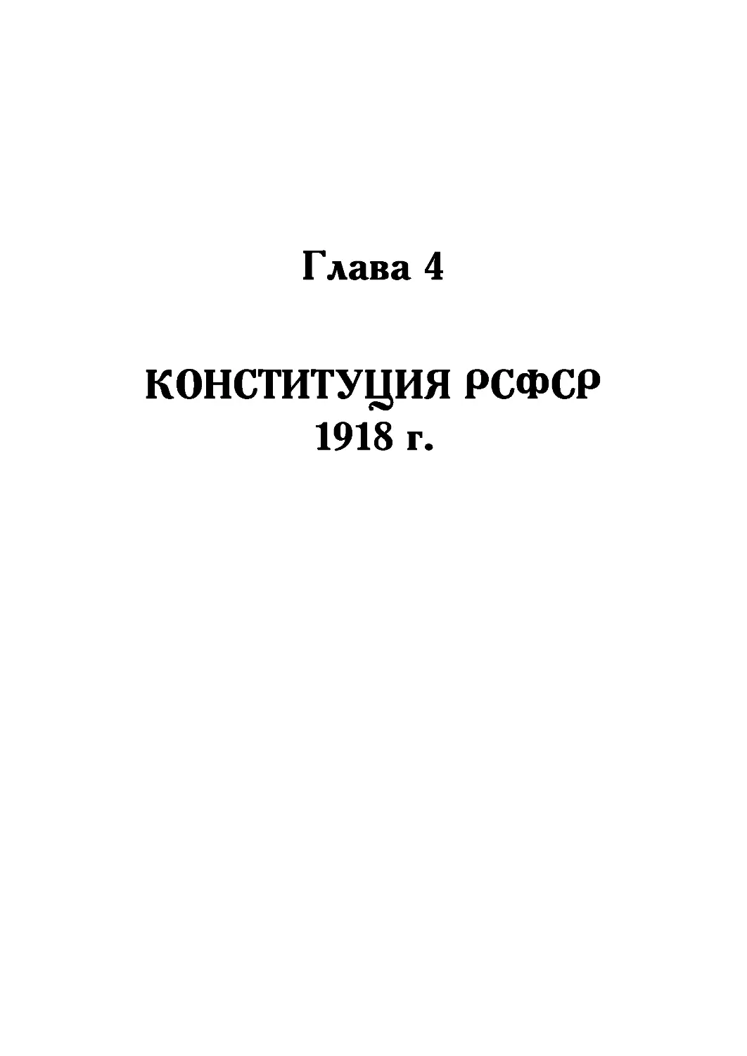 Глава 4. Конституция РСФСР 1918 года