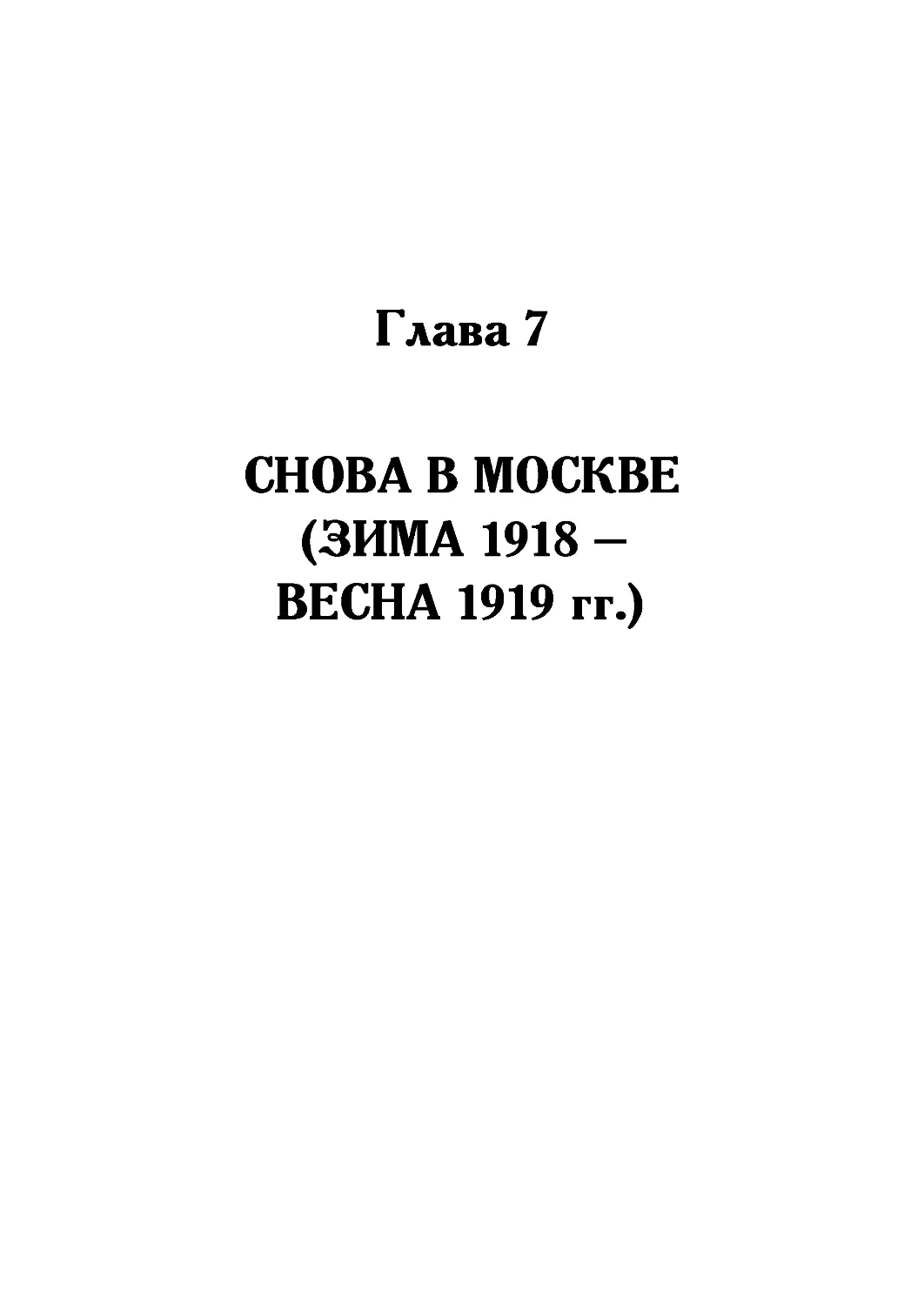 Глава 7. Снова в Москве (зима 1918 — весна 1919 годов)