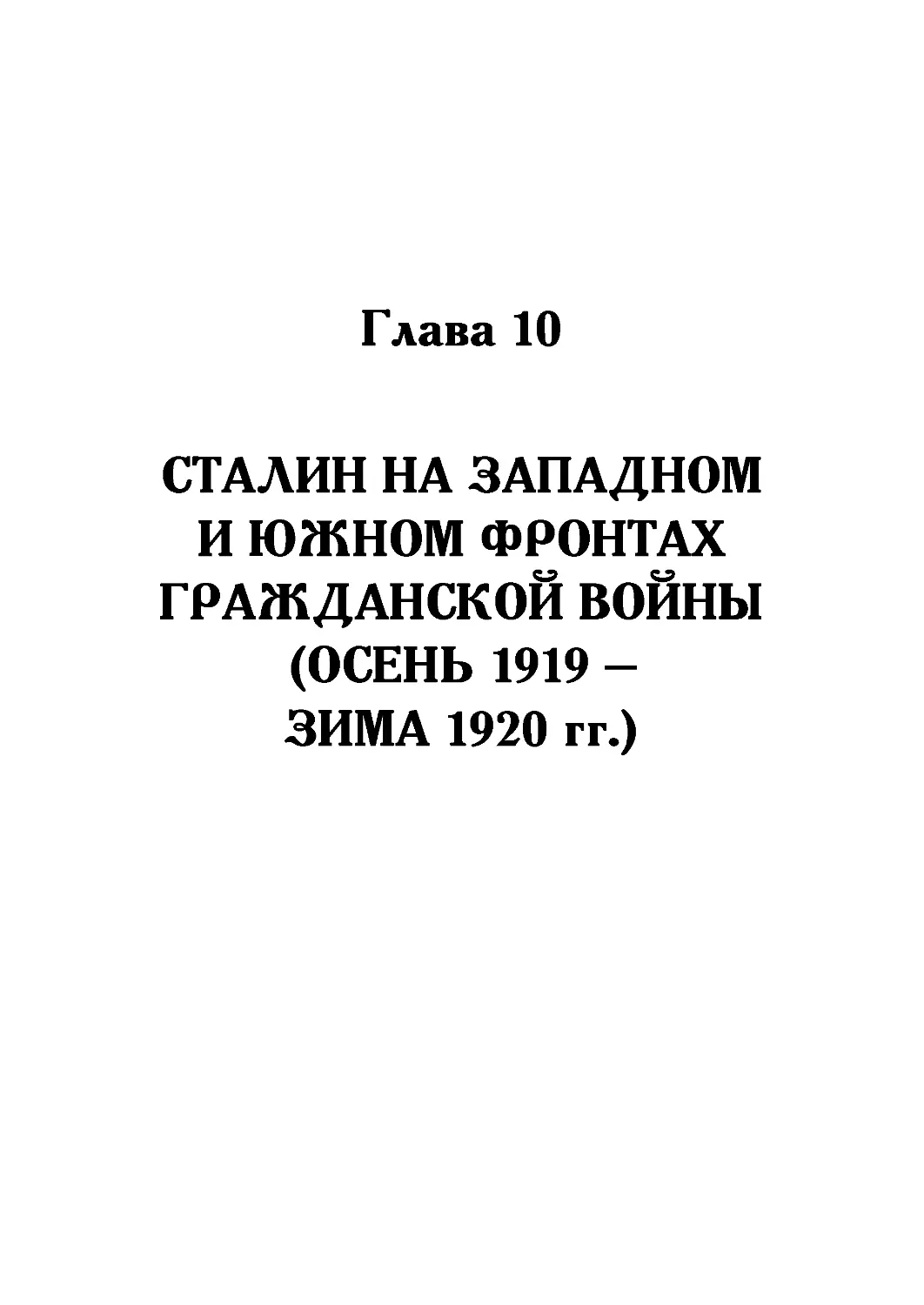 Глава 10. Сталин на Западном и Южном фронтах Гражданской войны (осень 1919 года —