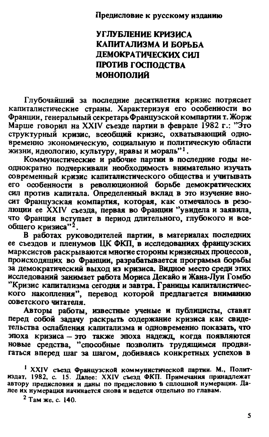 Предисловие к русскому изданию: УГЛУБЛЕНИЕ  КРИЗИСА  КАПИТАЛИЗМА  И  БОРЬБА  ДЕМОКРАТИЧЕСКИХ  СИЛ  ПРОТИВ  ГОСПОДСТВА  МОНОПОЛИЙ