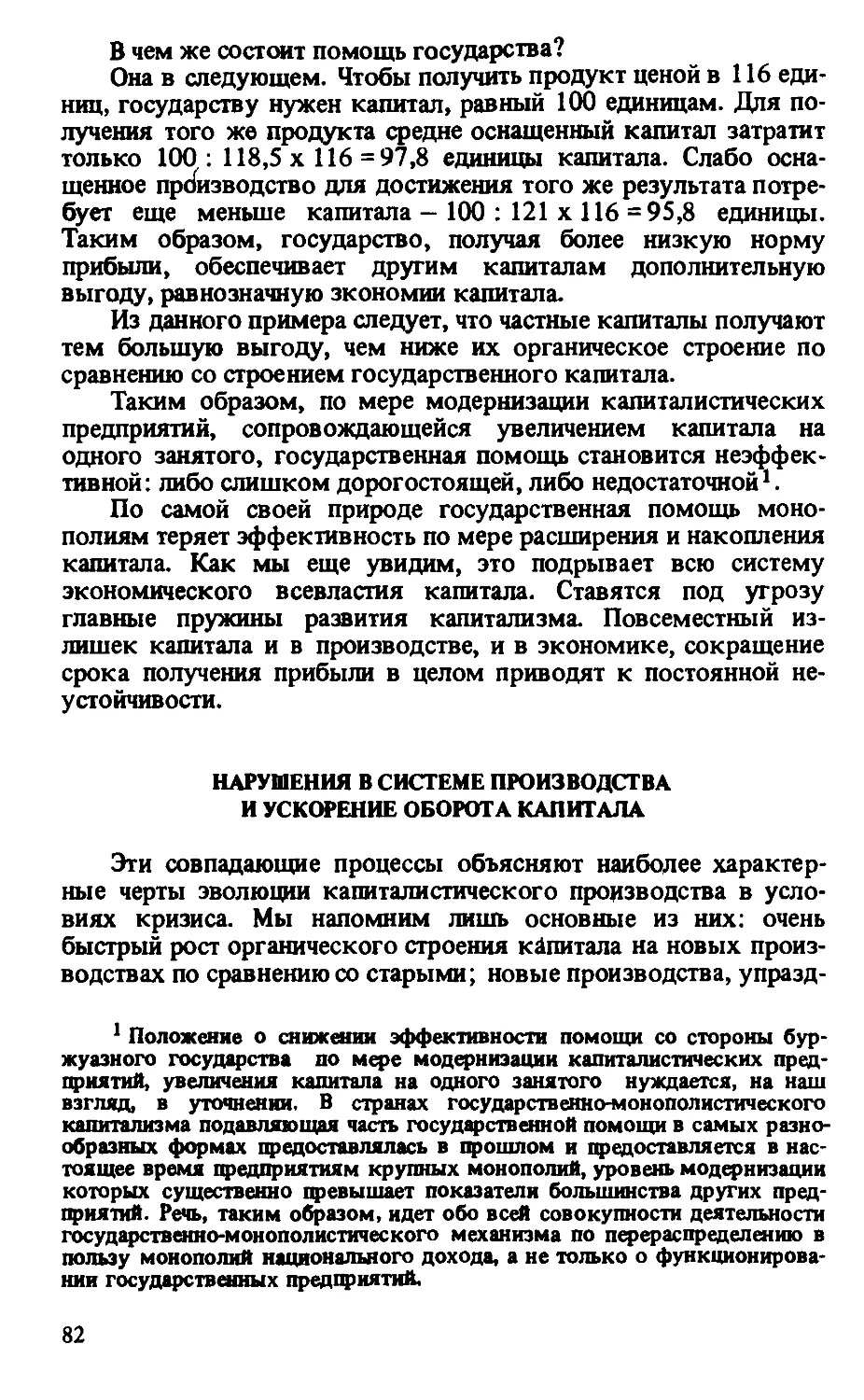 Нарушения  в  системе  производства  и  ускорение  оборота  капитала