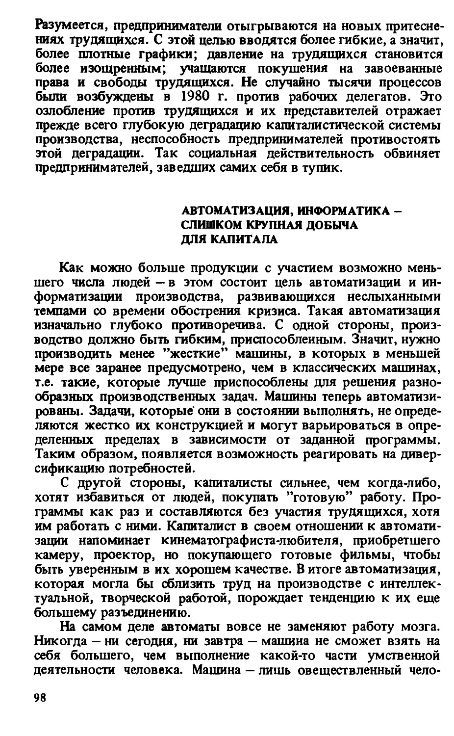 Автоматизация,  информатика  —  слишком  крупная  добыча  для капитала