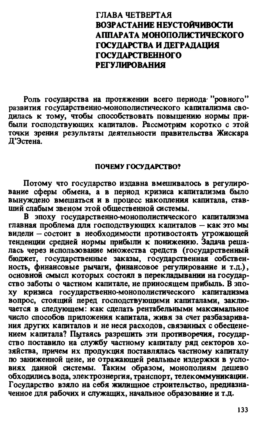 ГЛАВА  ЧЕТВЁРТАЯ. ВОЗРАСТАНИЕ  НЕУСТОЙЧИВОСТИ  АППАРАТА МОНОПОЛИСТИЧЕСКОГО  ГОСУДАРСТВА  И  ДЕГРАДАЦИЯ ГОСУДАРСТВЕННОГО  РЕГУЛИРОВАНИЯ