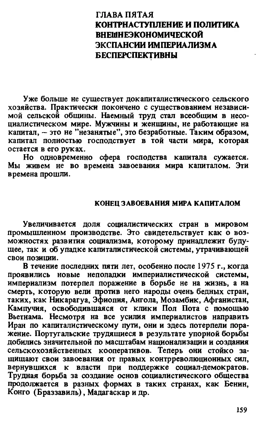 ГЛАВА  ПЯТАЯ. КОНТРНАСТУПЛЕНИЕ  И  ПОЛИТИКА  ВНЕШНЕЭКОНОМИЧЕСКОЙ ЭКСПАНСИИ  ИМПЕРИАЛИЗМА  БЕСПЕРСПЕКТИВНЫ