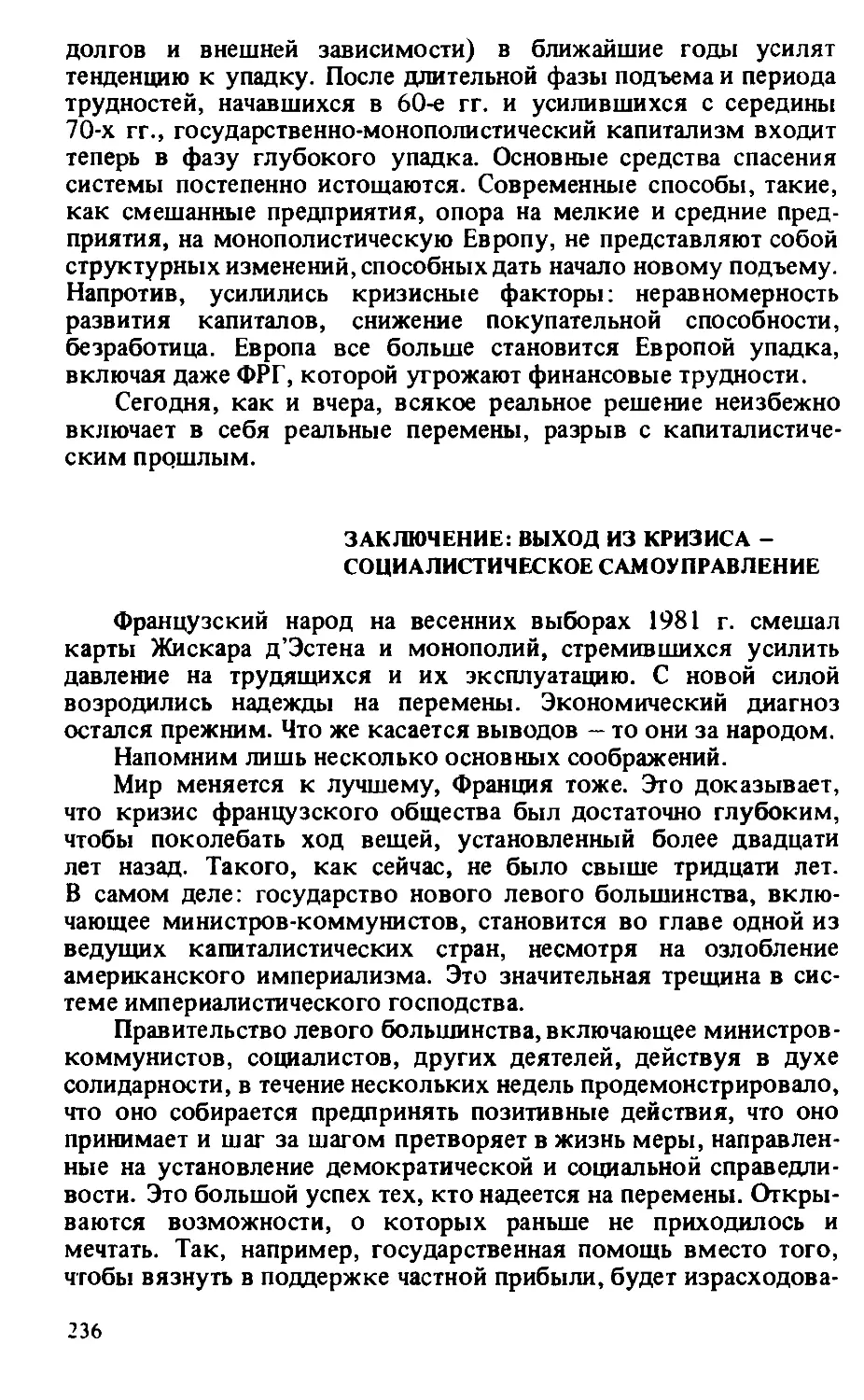 Заключение:  выход  из  кризиса — социалистическое  самоуправление