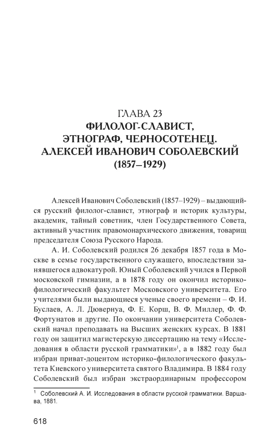 Глава 23. Филолог-славист, этнограф, черносотенец. Алексей Иванович Соболевский (1857–1929)