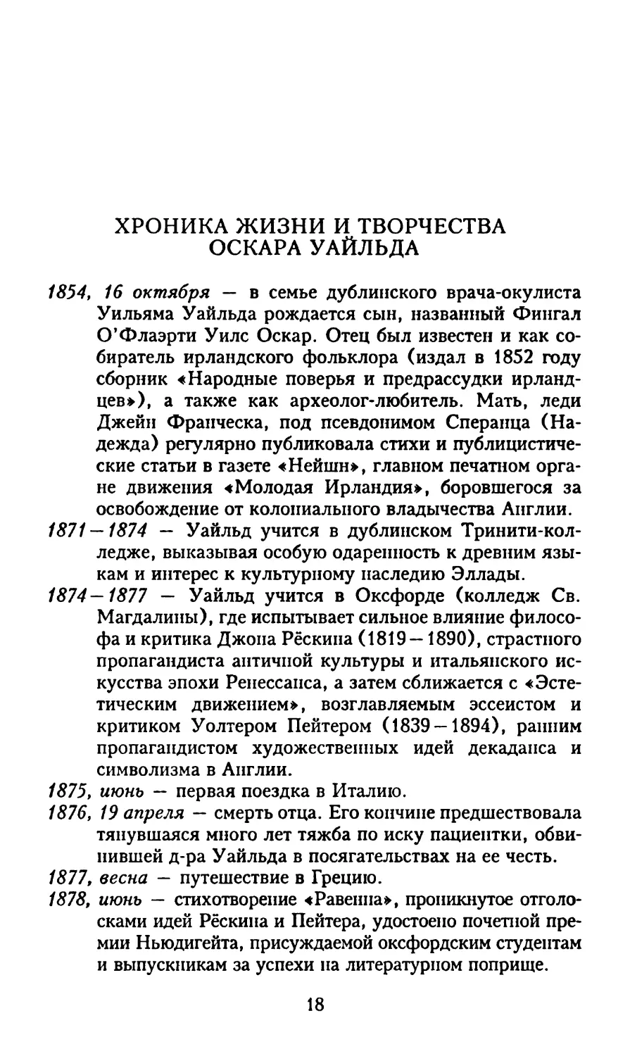 Хроника жизни и творчества Оскара Уайльда