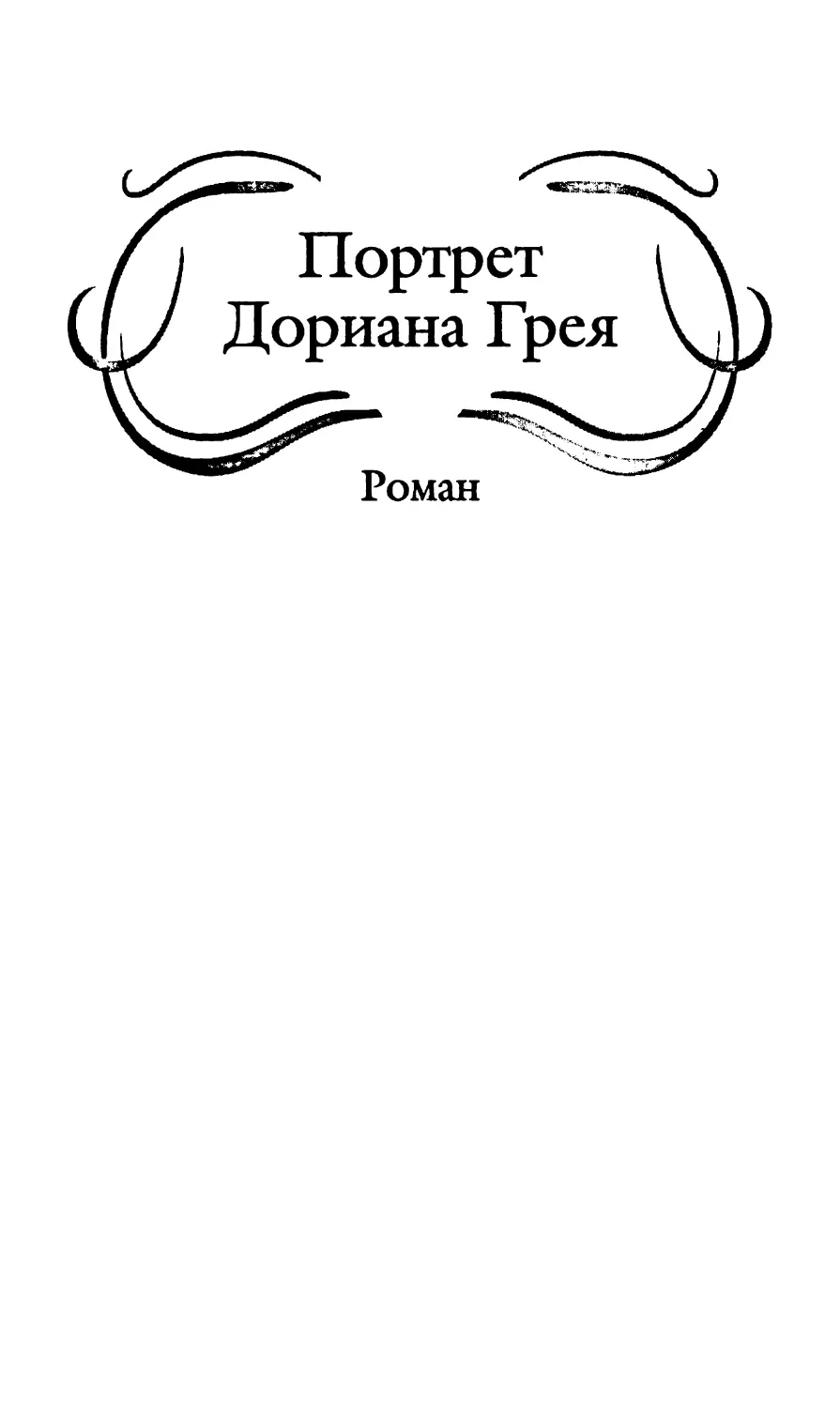 ПОРТРЕТ ДОРИАНА ГРЕЯ. Роман. Перевод М. Абкиной