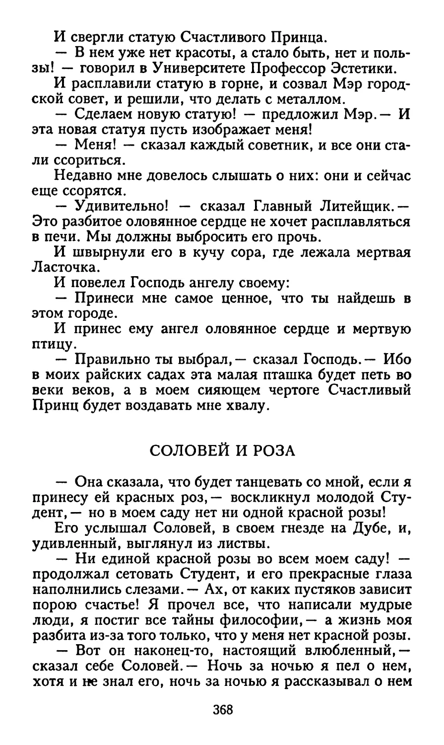 Соловей и Роза. Перевод М. Благовещенской