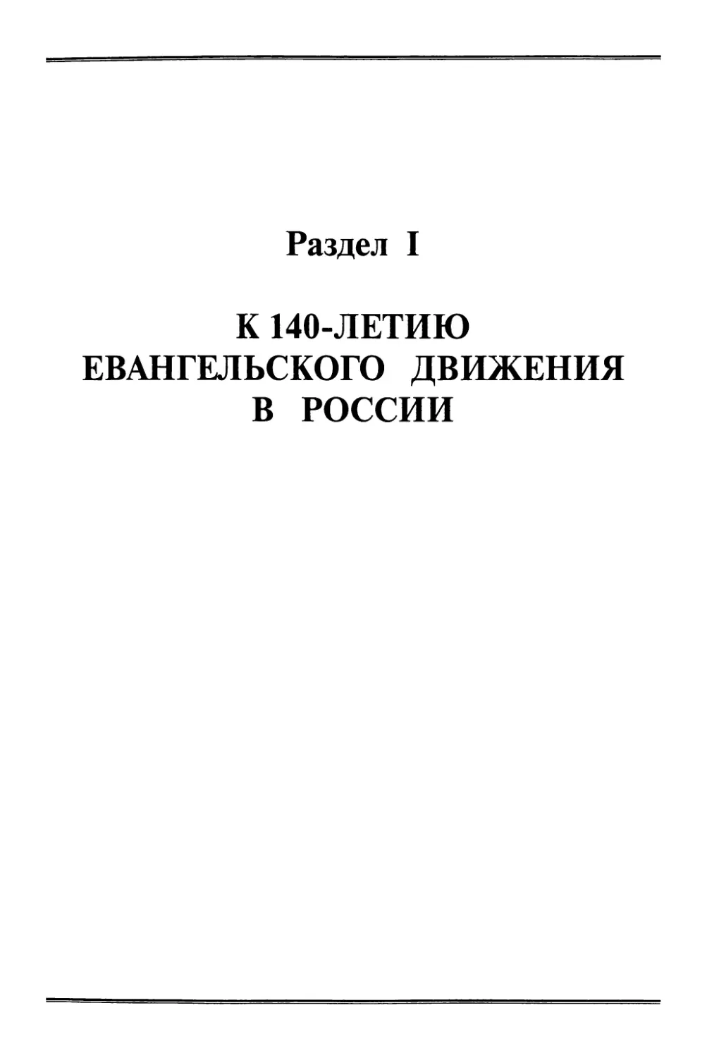 Раздел I. К 140-летию евангельского движения в России