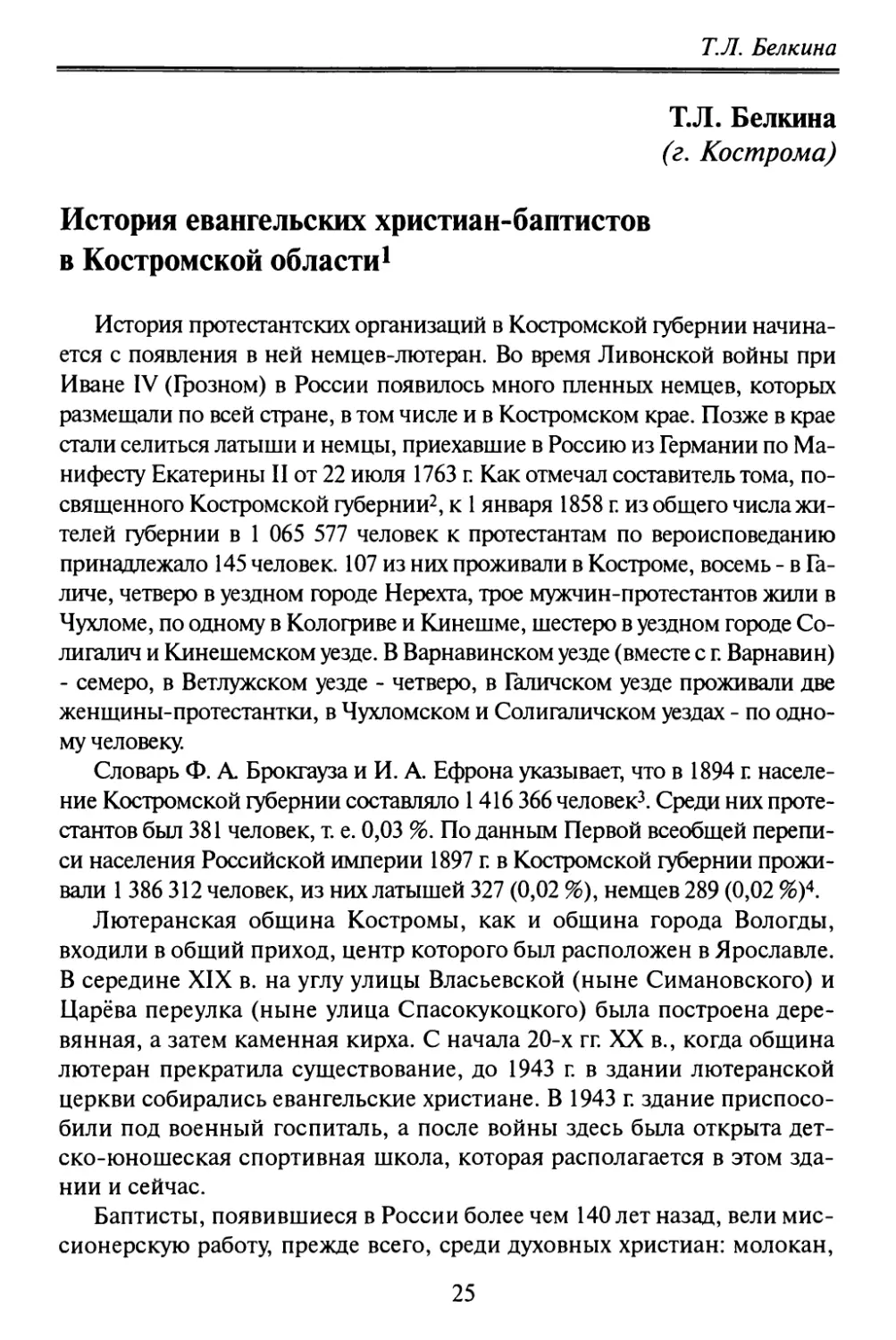 Белкина Т.Л. История евангельских христиан-баптистов в Костромской области