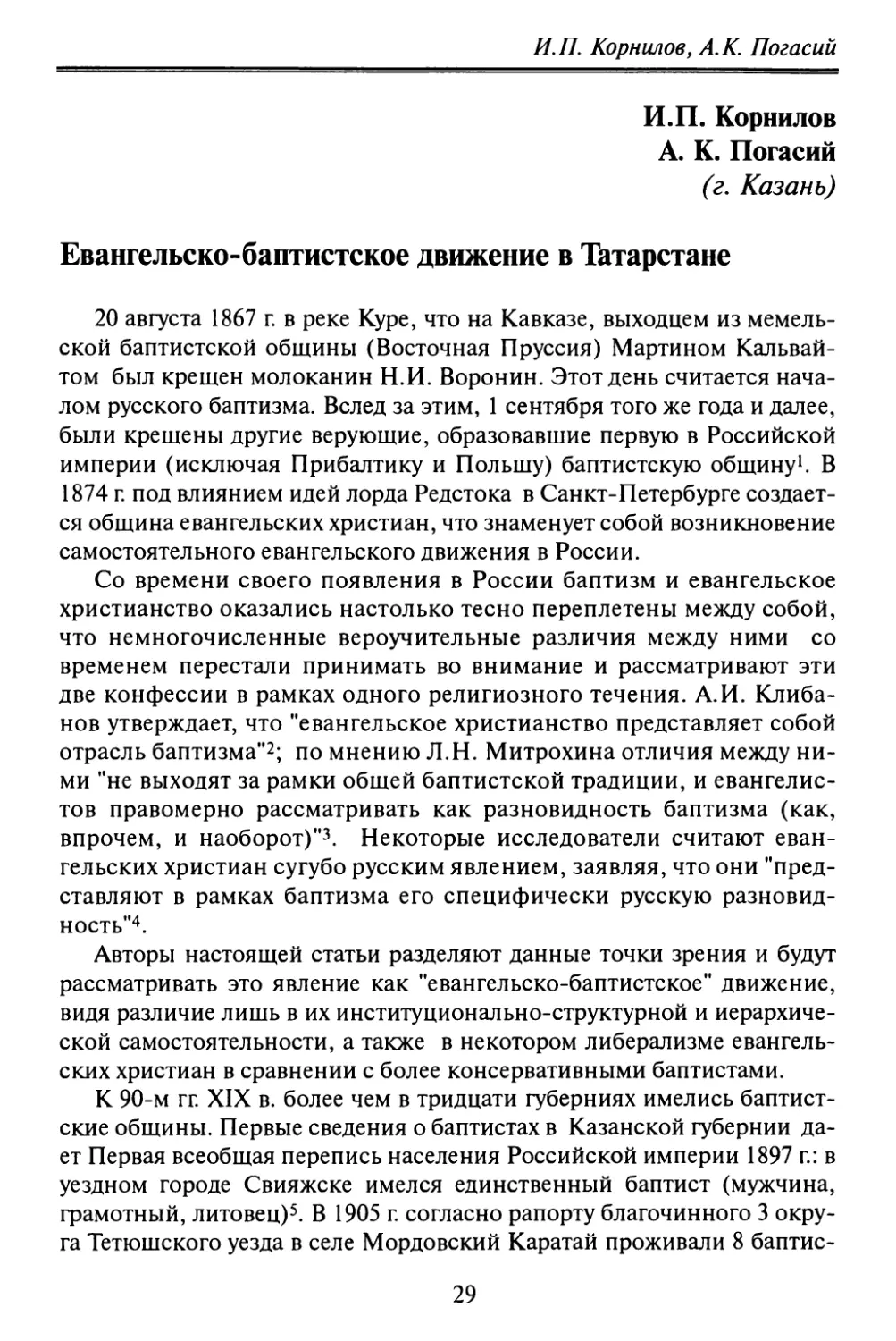 Корнилов И.П., А. К. Погасил Евангельско-баптистское движение в Татарстане