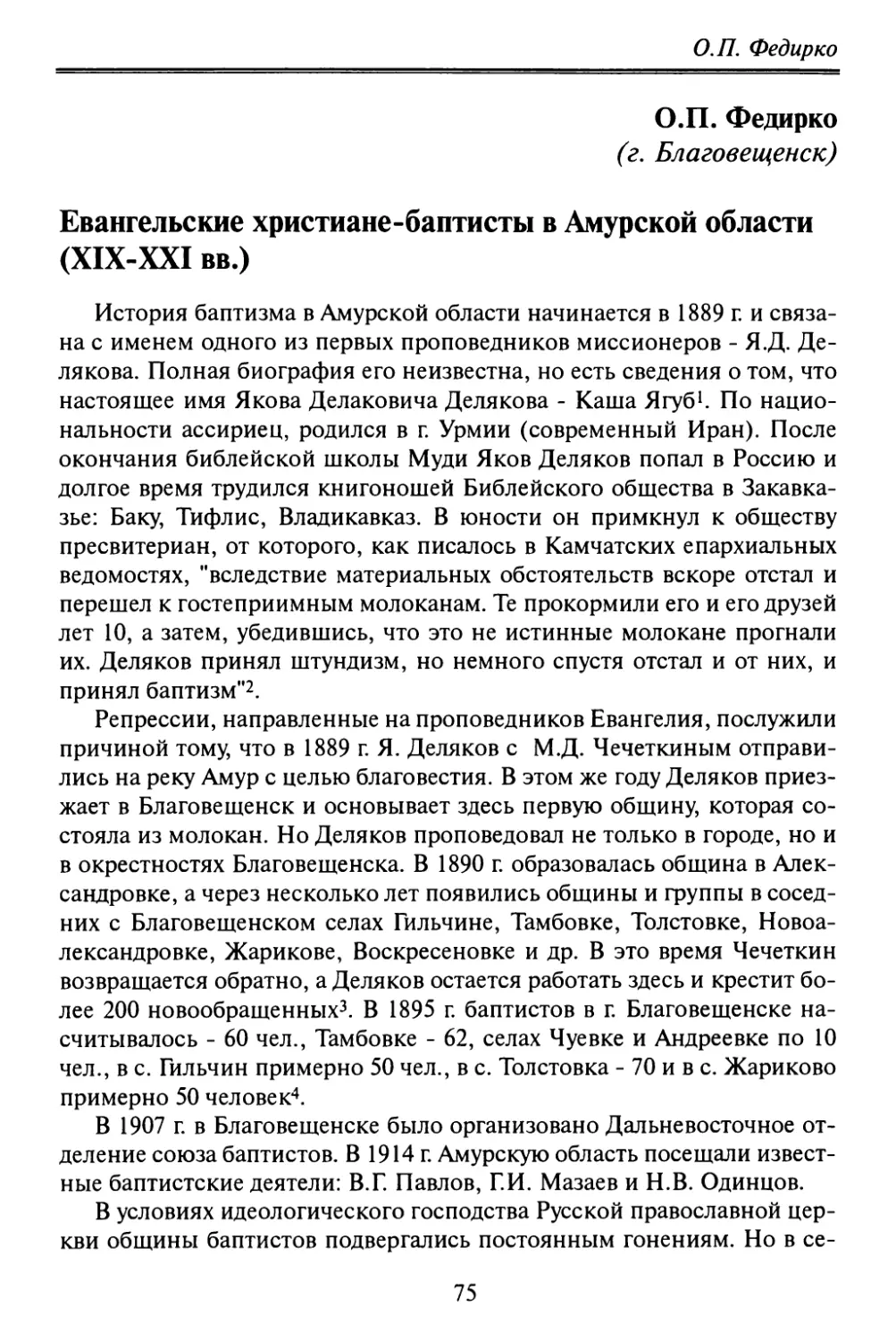 Федирко О.П. Евангельские христиане-баптисты в Амурской области