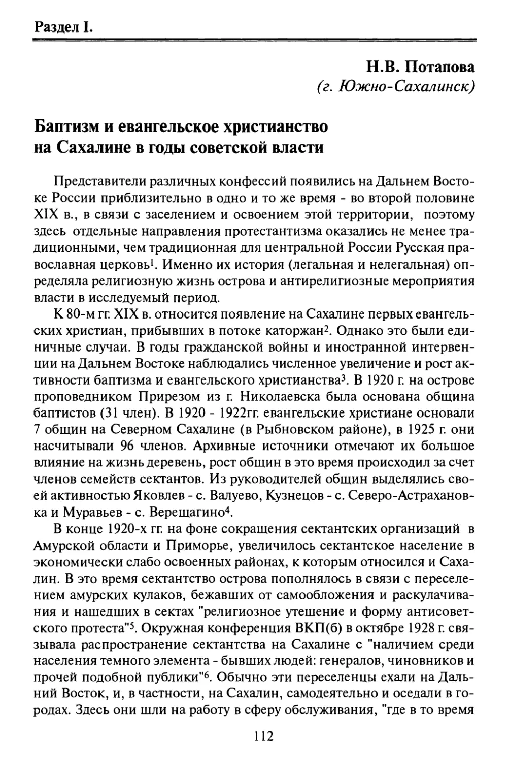 Потапова Н.В. Баптизм и евангельское христианство на Сахалине в годы советской власти