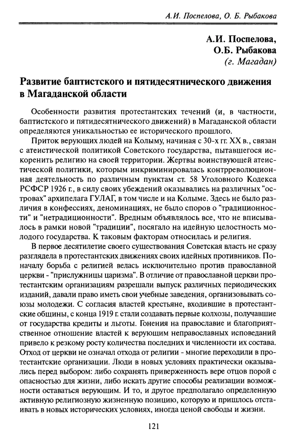 Поспелова А.И., О.Б. Рыбакова. Развитие баптистского и пятидесятнического движения в Магаданской области