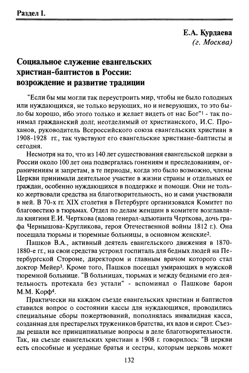 Курдаева Е.А. Социальное служение евангельских христиан-баптистов в России: возрождение и развитие традиции