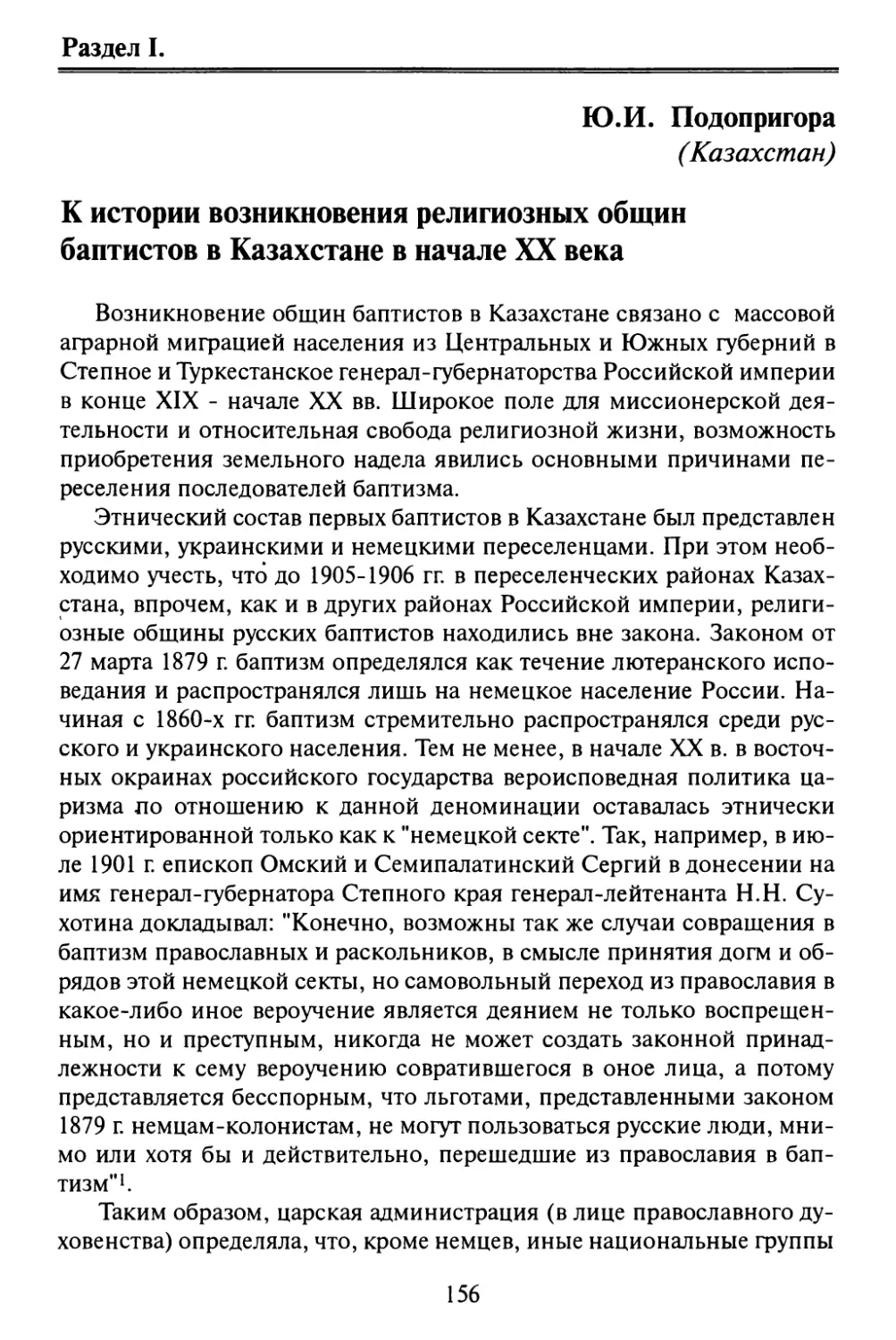 Подопригора Ю.И. К истории возникновения религиозных общин баптистов в Казахстане в начале XX века