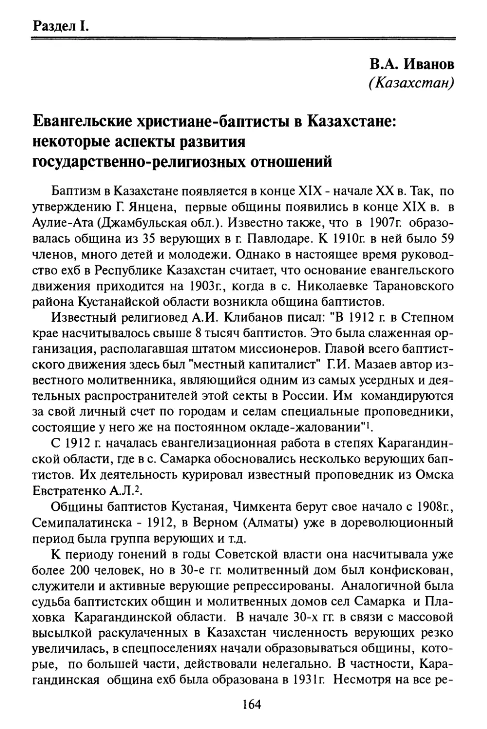 Иванов В. А. Евангельские христиане-баптисты в Казахстане: некоторые аспекты развития государственно-религиозных отношений