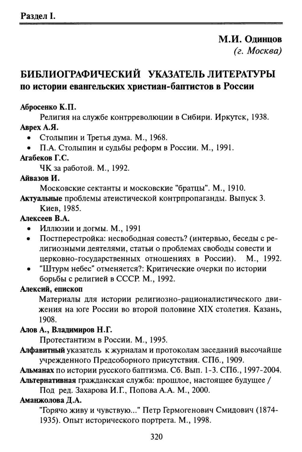 Одинцов М.И. Библиографический указатель литературы по истории евангельских христиан-баптистов в России