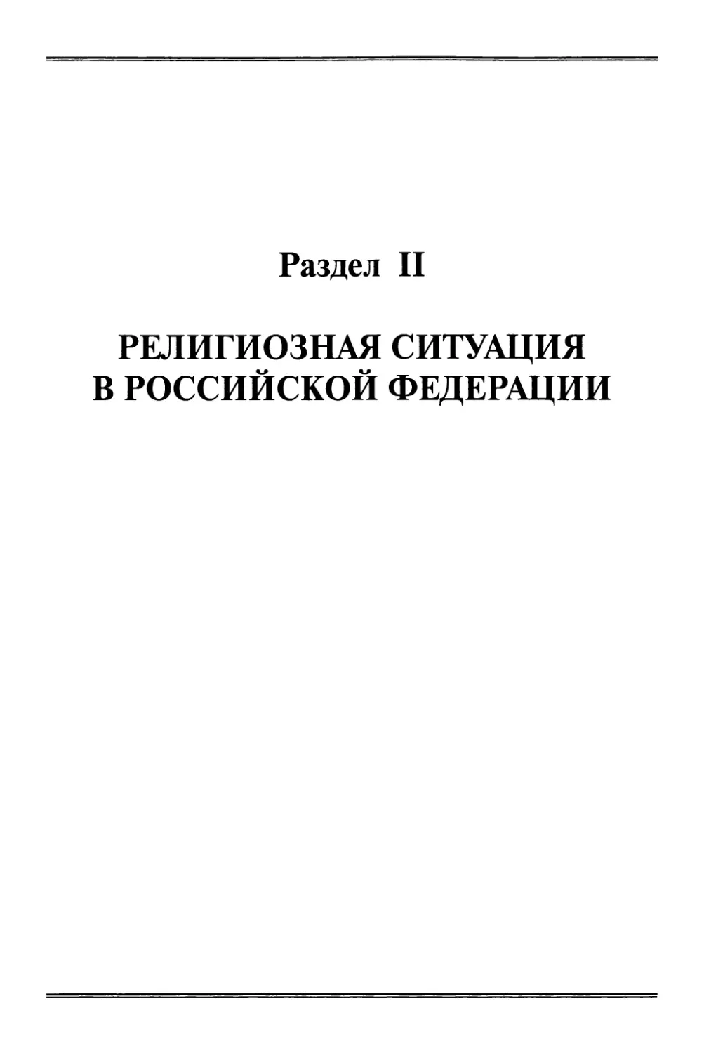 Раздел II. Религиозная ситуация в Российской Федерации