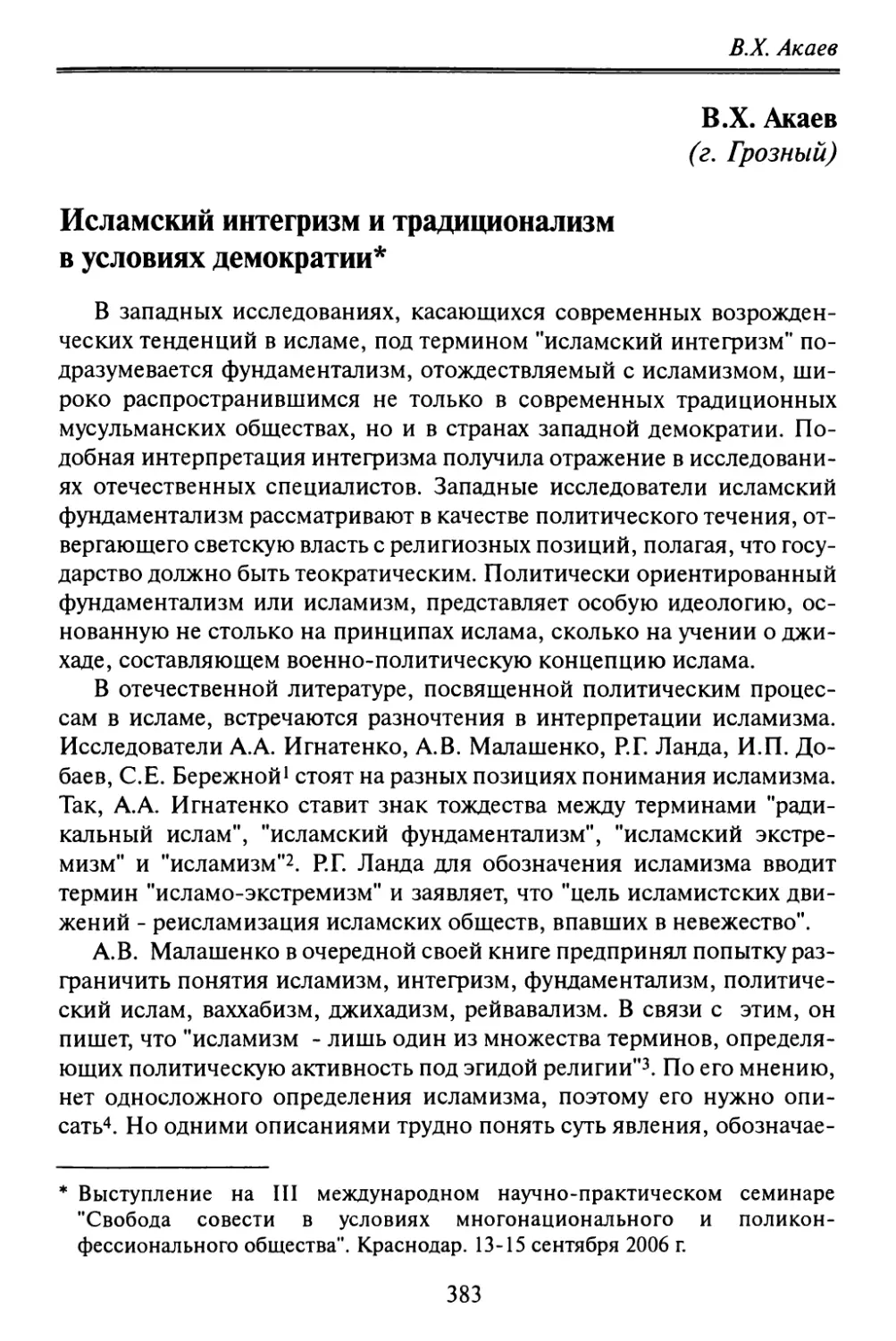 Акаев В.Х. Исламский интегризм и традиционализм в условиях демократии