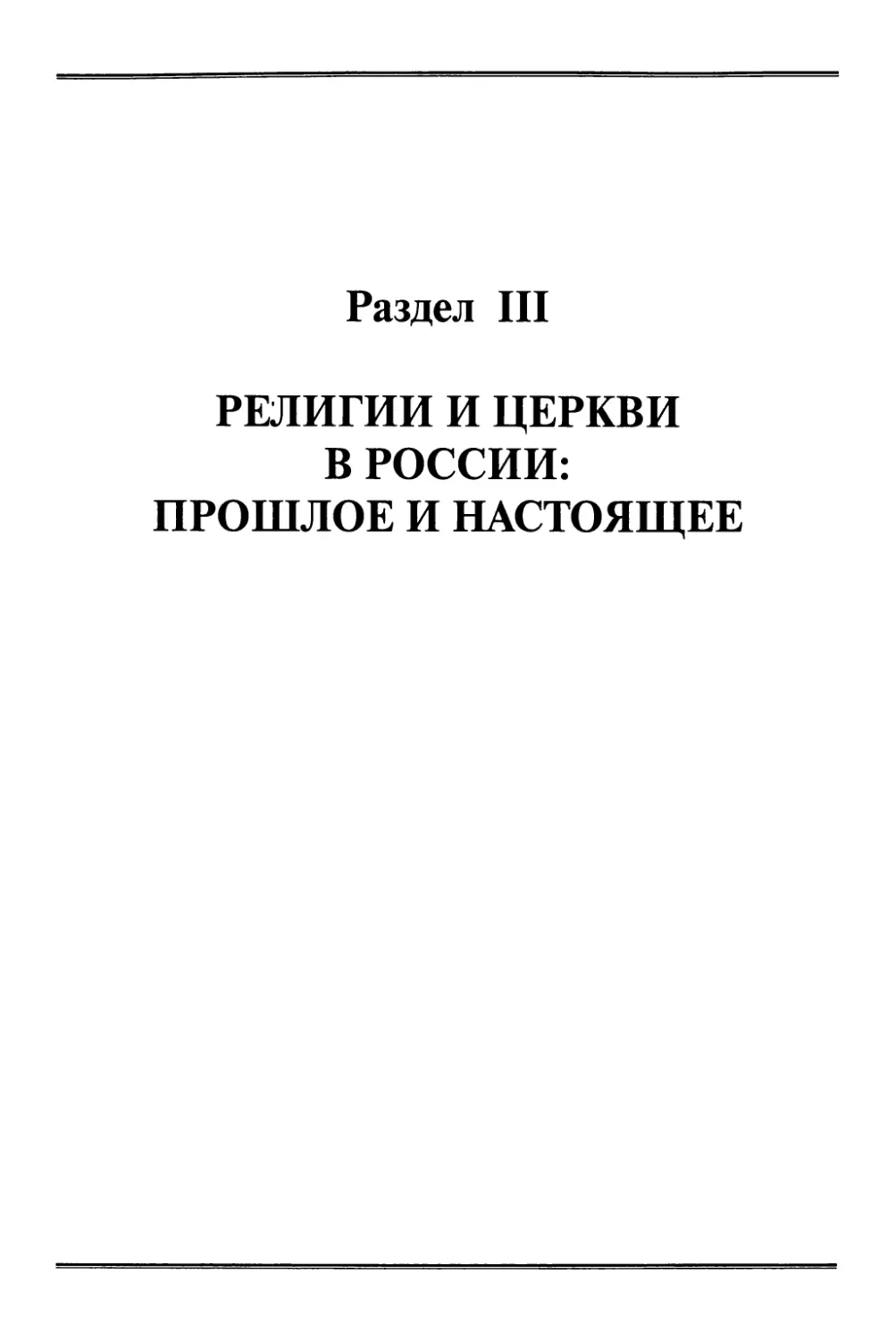 Раздел III Религии и церкви в России: прошлое и настоящее