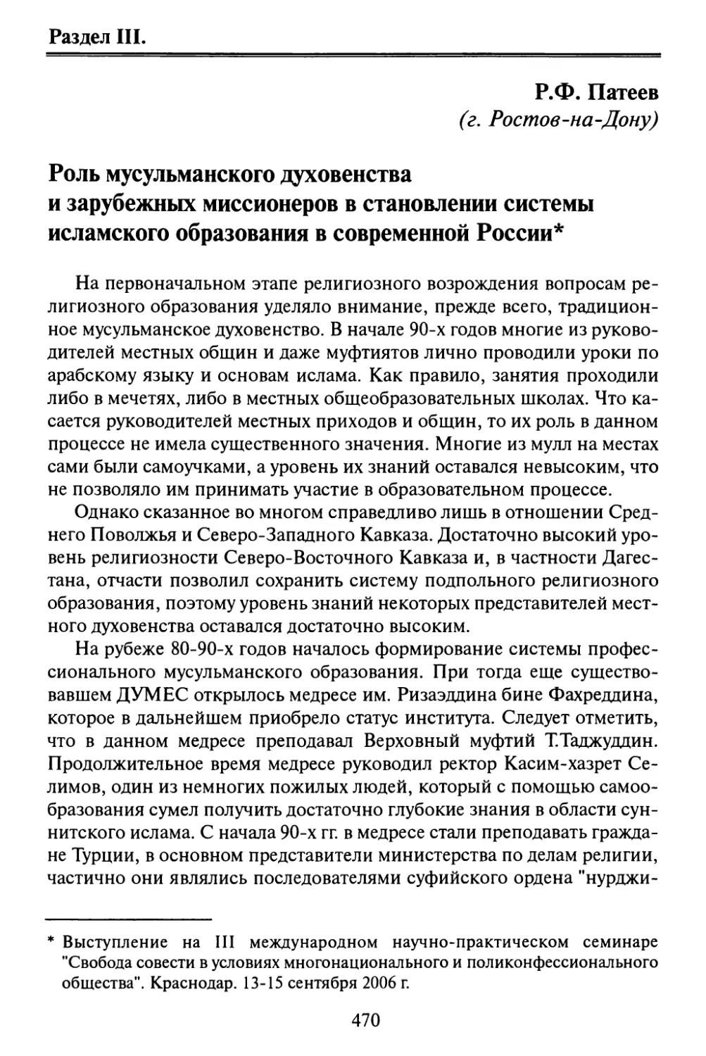 Патеев Р.Ф. Роль мусульманского духовенства и зарубежных миссионеров в становлении системы исламского образования в современной России