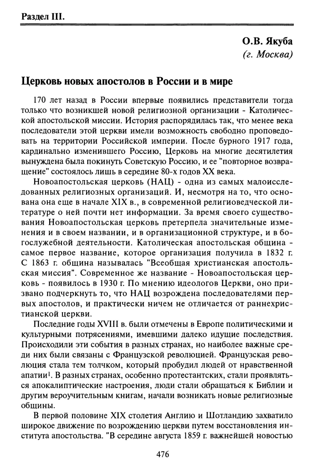 Якуба О.В. Церковь новых апостолов в России и в мире