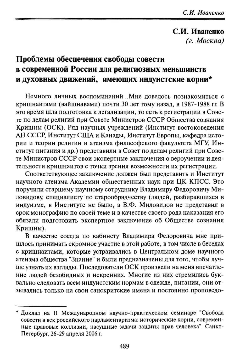 Иваненко СИ. Проблемы обеспечения свободы совести в современной России для религиозных меньшинств и духовных движений, имеющих индуистские корн