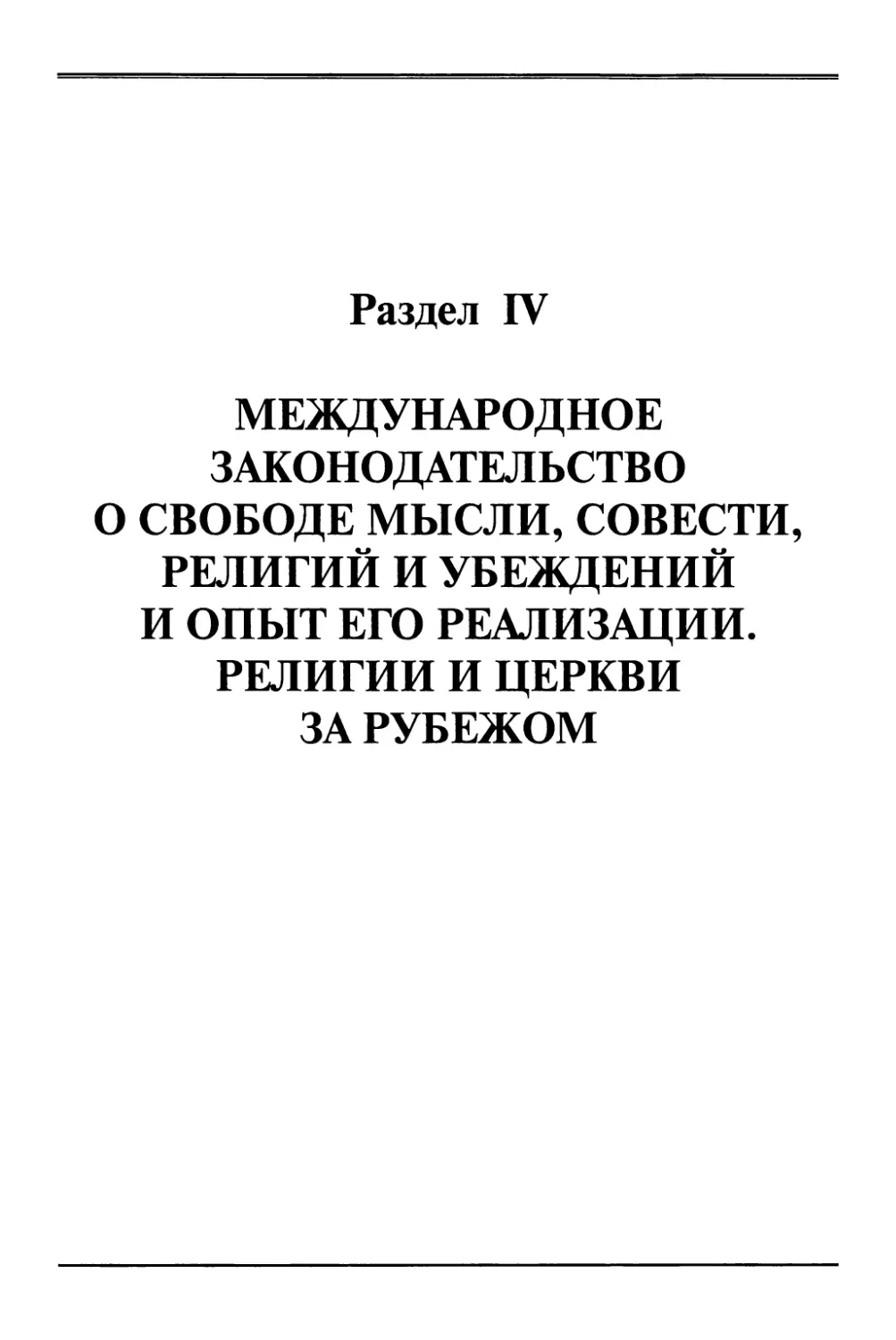 Раздел IV Международное законодательство о свободе мысли, совести, религий и убеждений и опыт его реализации. Религии и церкви за рубежом