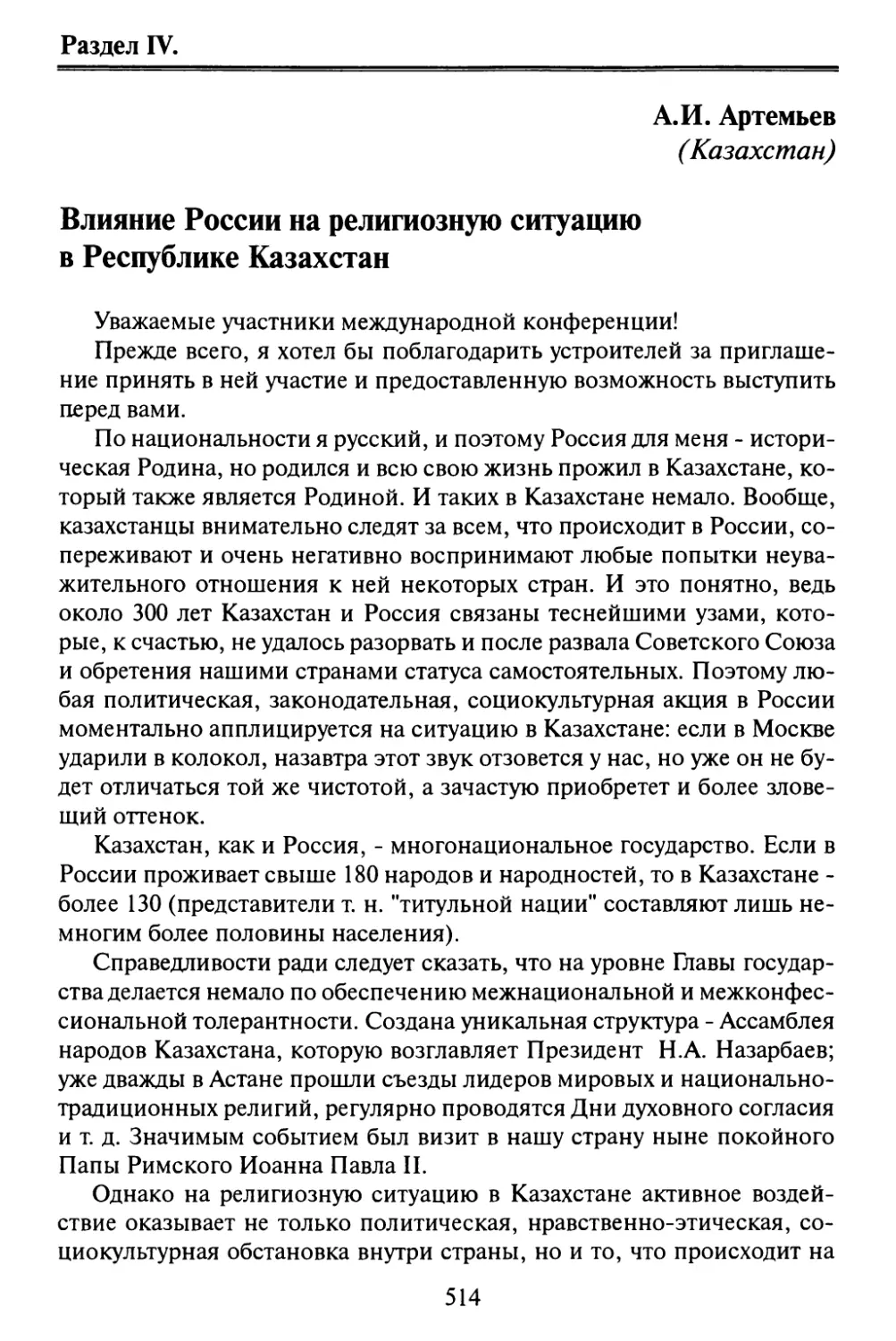 Артемьев А.И. Влияние России на религиозную ситуацию в Республике Казахстан