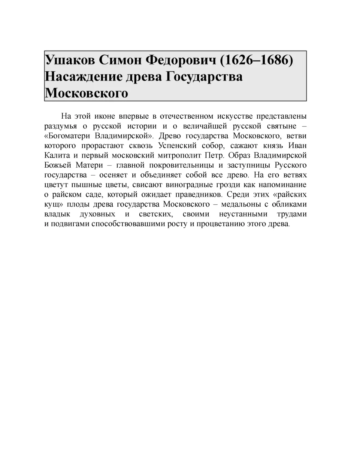 Ушаков Симон Федорович (1626–1686) Насаждение древа Государства Московского