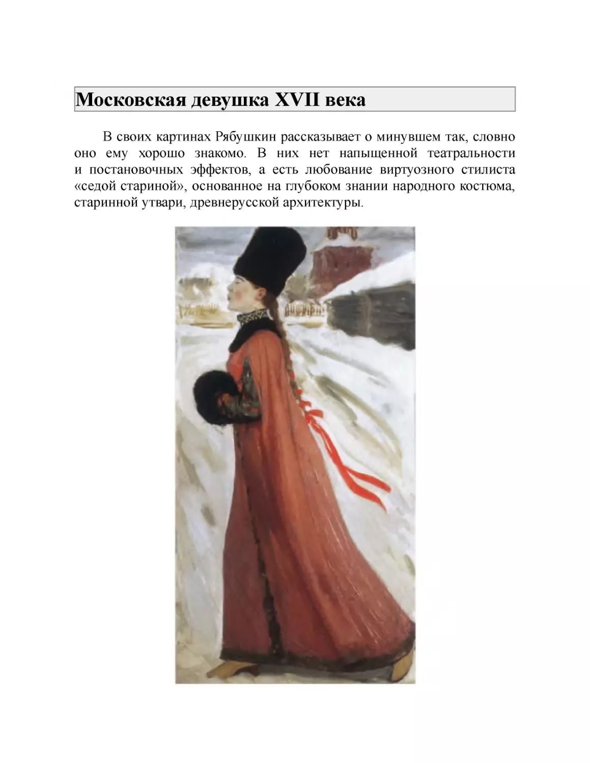 Московская девушка XVII века
