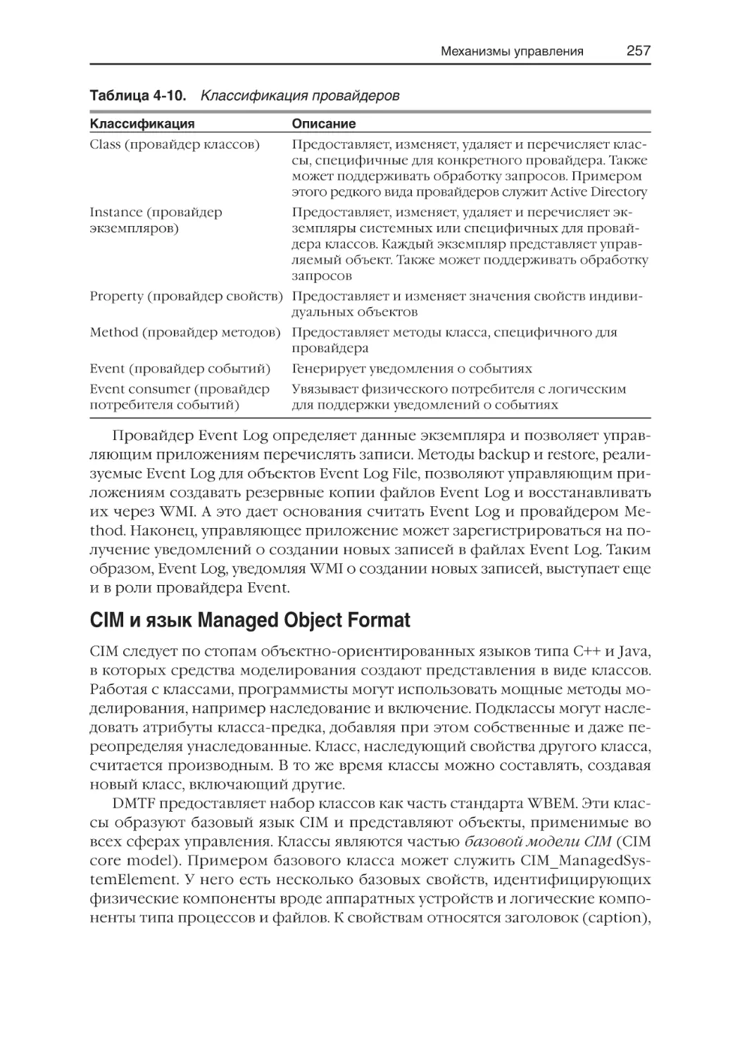 CIM и язык Managed Object Format