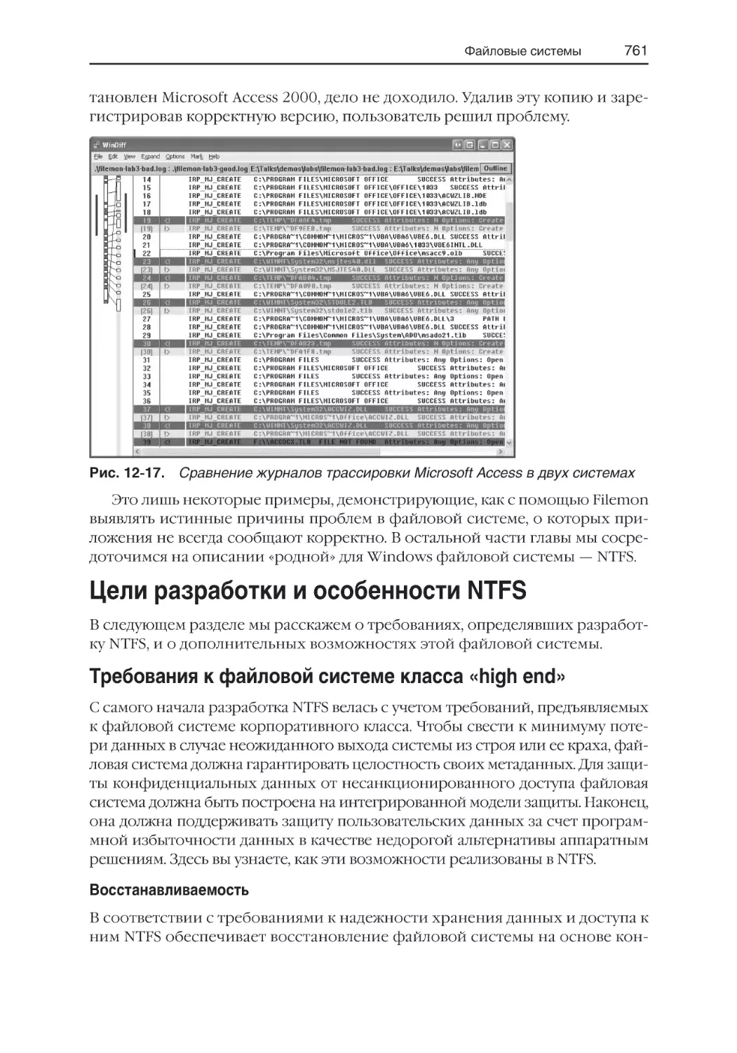 Цели разработки и особенности NTFS
Требования к файловой системе класса «high end»