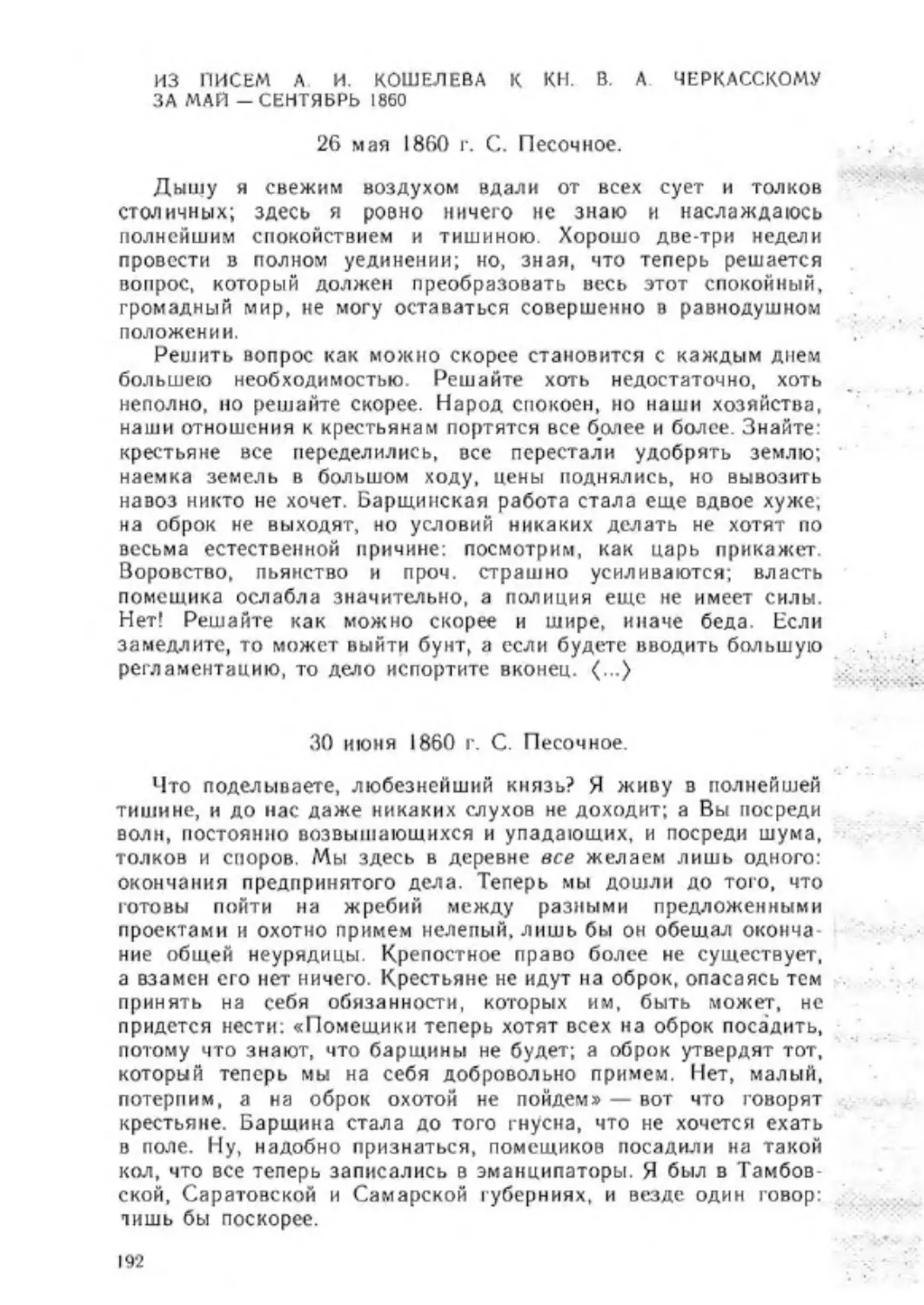 Из писем А. И. Кошелева к кн. В. А. Черкасскому за май—сентябрь 1860 г
