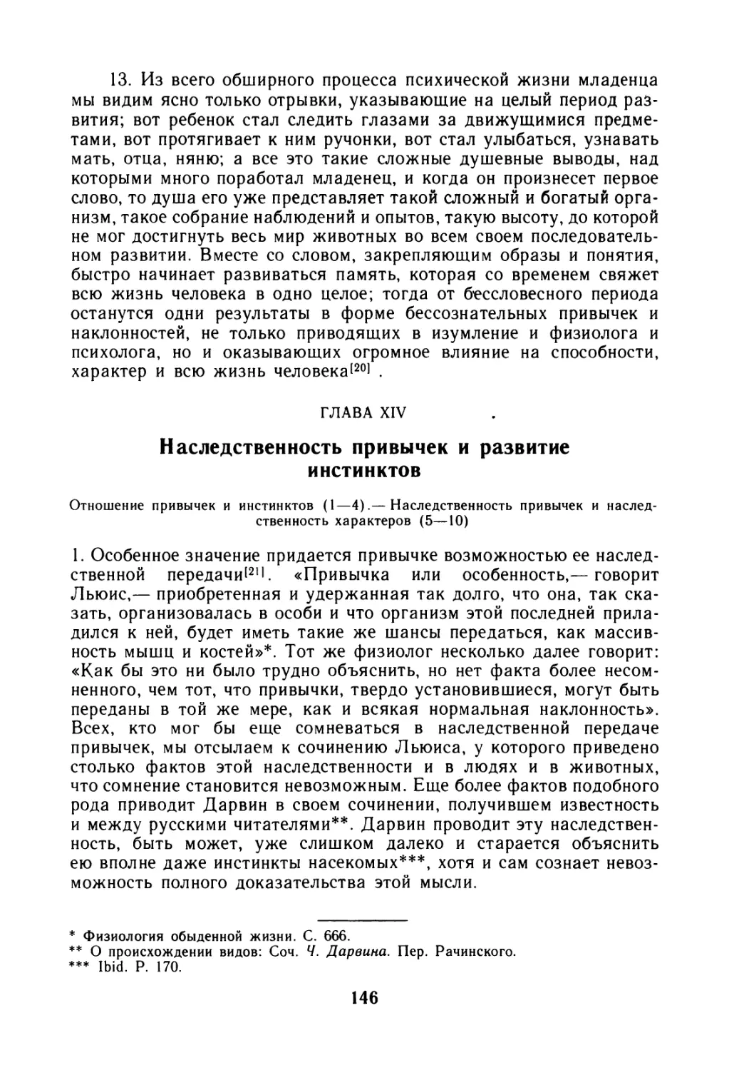 Глава XIV. Наследственность привычек и развитие инстинктов