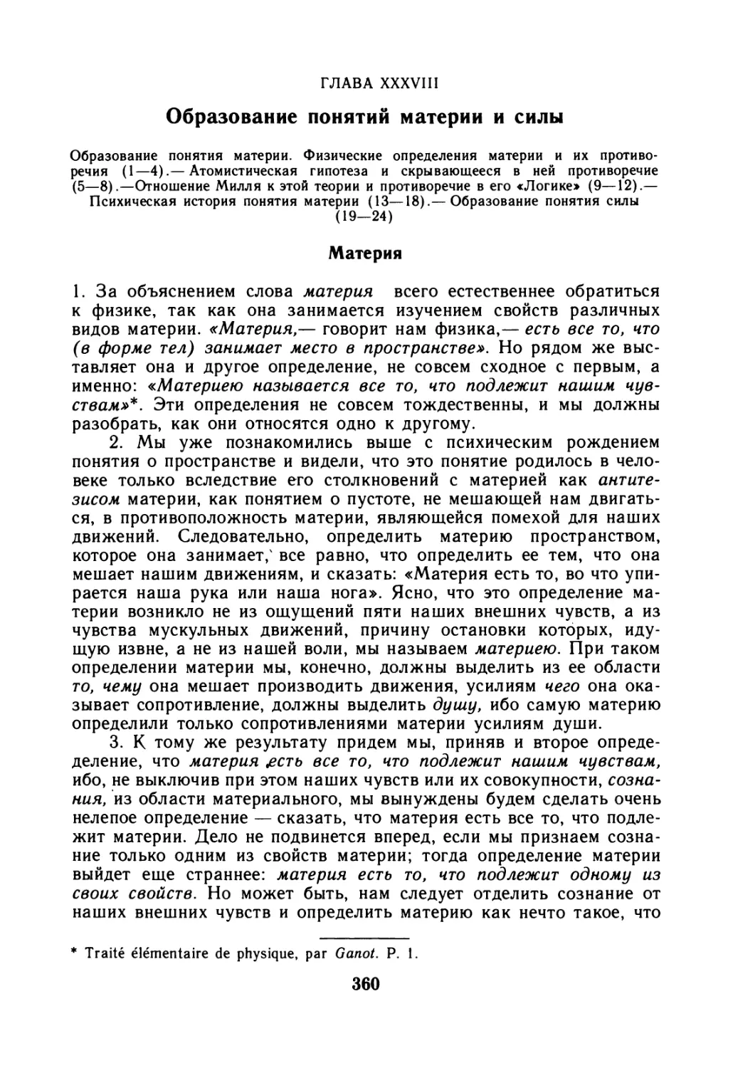 Глава XXXVIII. Образование понятий материи и силы