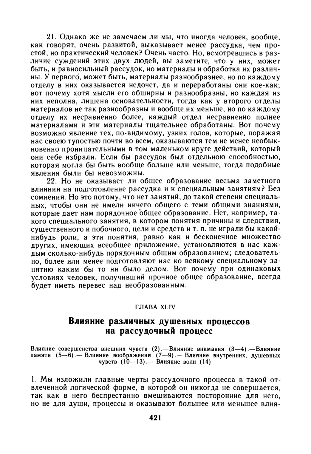 Глава XLIV. Влияние различных душевных процессов на рассудочный процесс