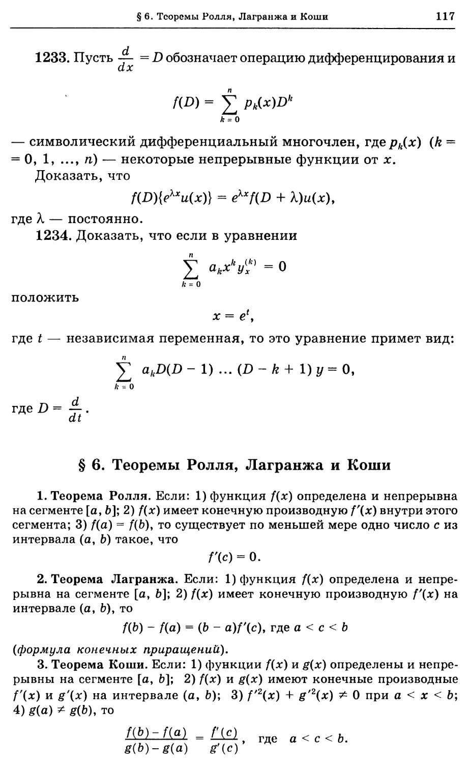 §6. Теоремы Ролля, Лагранжа и Коши