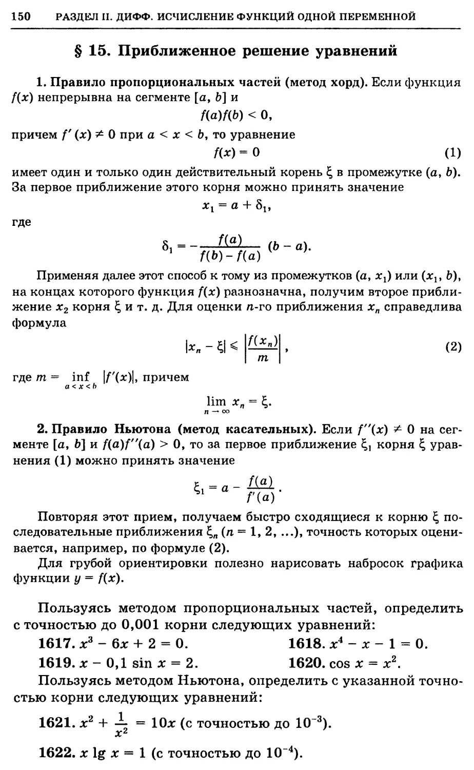 §15. Приближенное решение уравнений