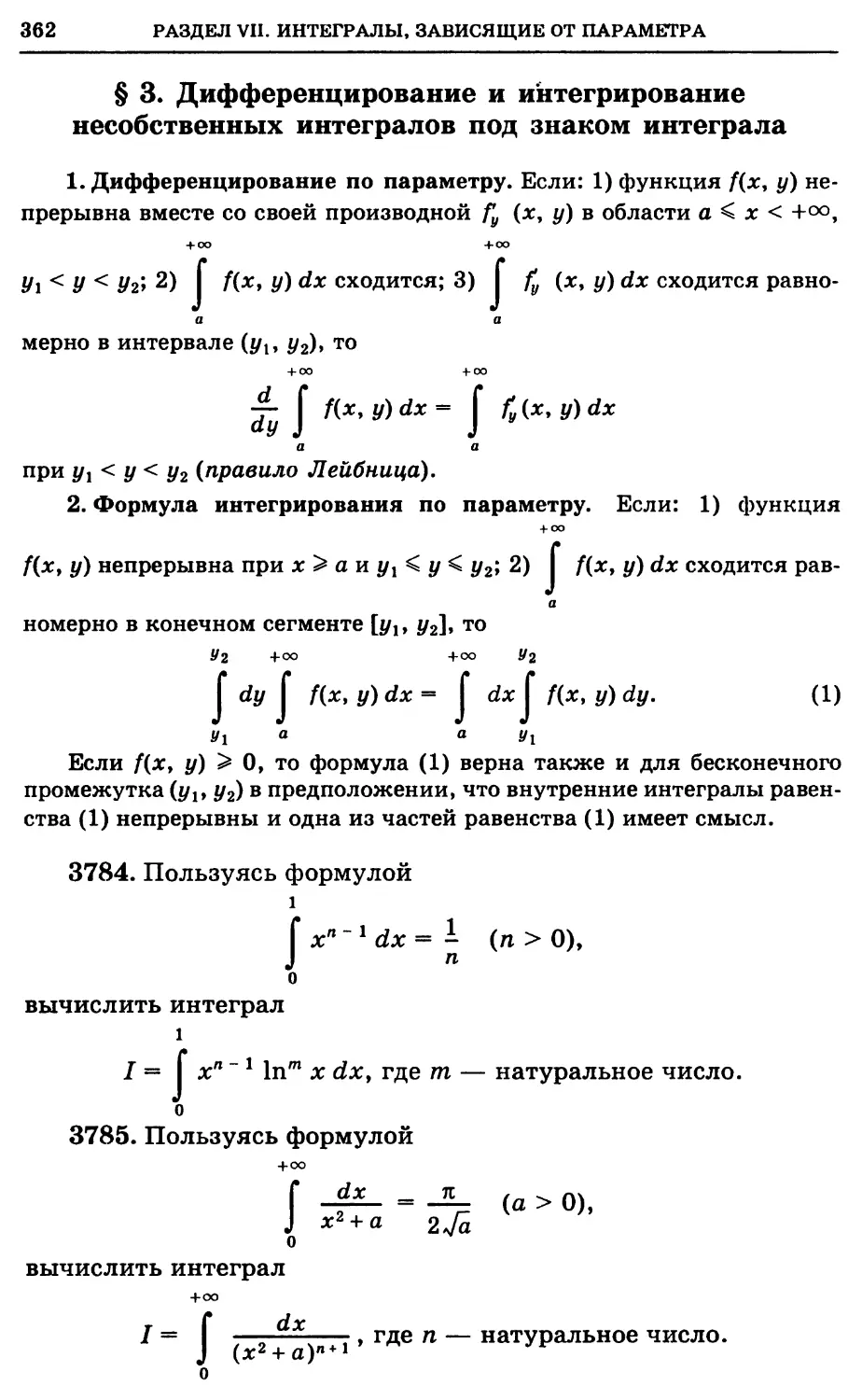 §3. Дифференцирование и интегрирование несобственных интегралов под знаком интеграла