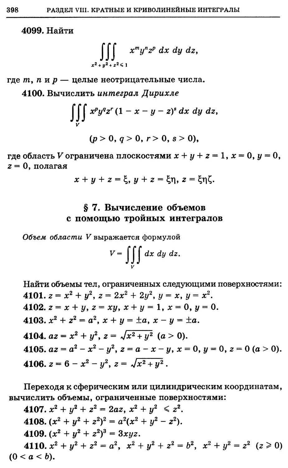 §7. Вычисление объемов с помощью тройных интегралов