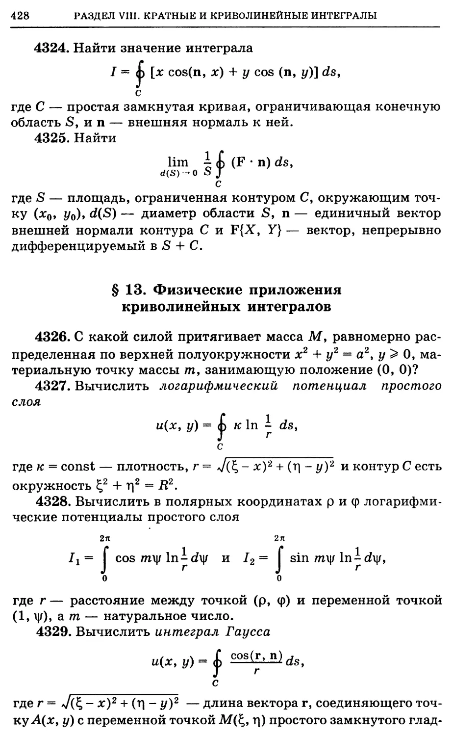 §13. Физические приложения криволинейных интегралов